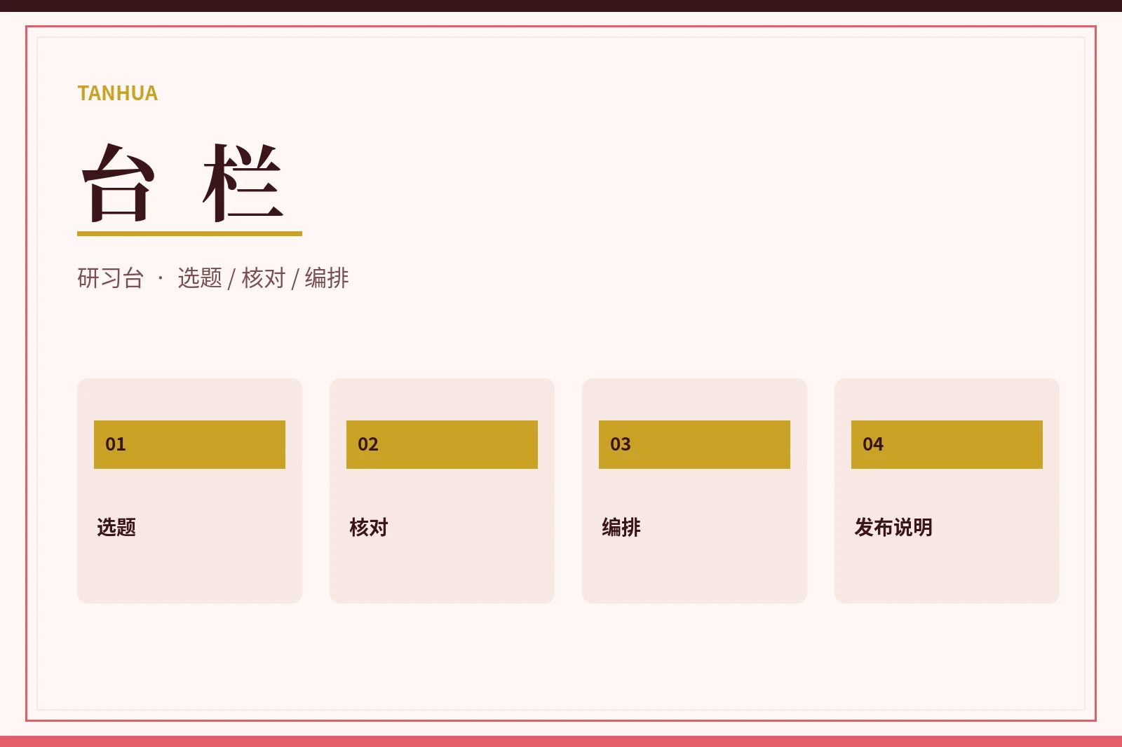 台栏研习内容